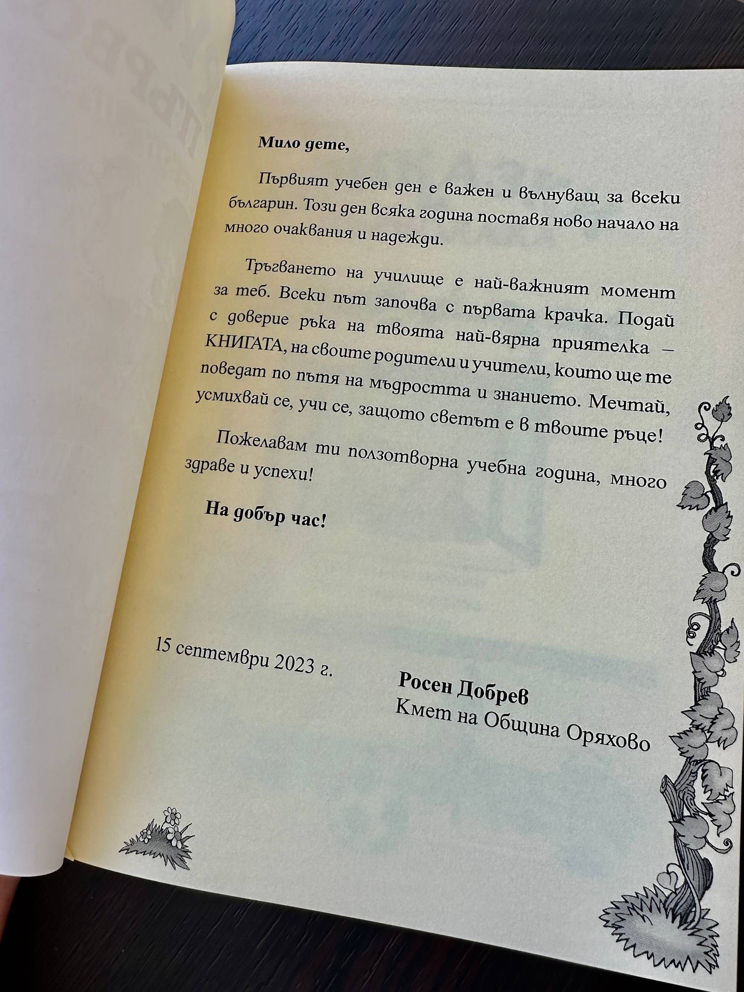 Кметът на община Оряхово Росен Добрев зарадва първолаци с книжки със специални послания